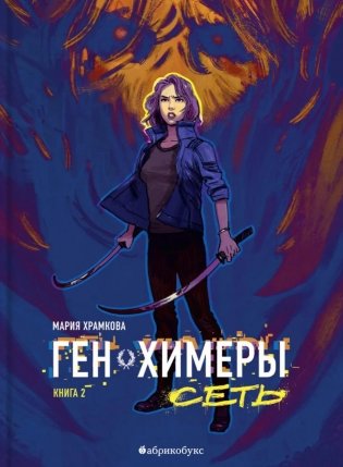 Сеть. Ген химеры. Кн. 2 фото книги