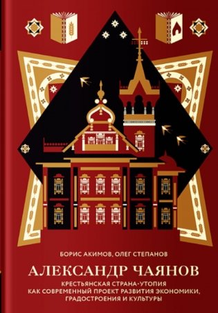 Александр Чаянов. Крестьянская страна-утопия как современный проект развития экономики, градострения и культуры фото книги