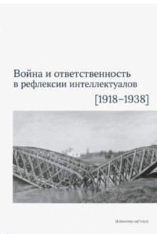 Война и ответственность в рефлексии интеллектуалов (1918-1938) фото книги