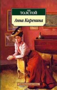 Анна Каренина фото книги