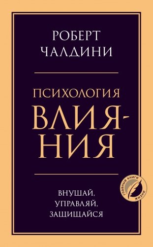 Психология влияния. Внушай, управляй, защищайся фото книги