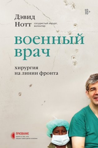 Военный врач. Хирургия на линии фронта фото книги