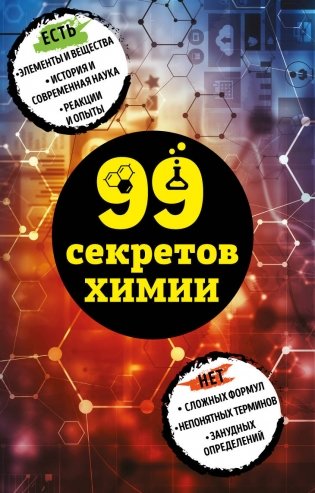 99 секретов химии фото книги