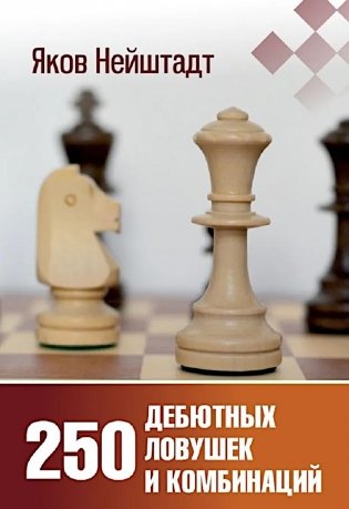 250 дебютных ловушек и комбинаций фото книги
