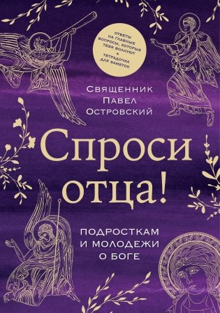 Спроси отца! Подросткам и молодежи о Боге фото книги