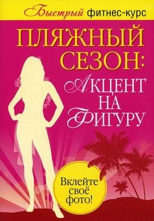 Пляжный сезон. Акцент на фигуру (количество томов: 2) фото книги