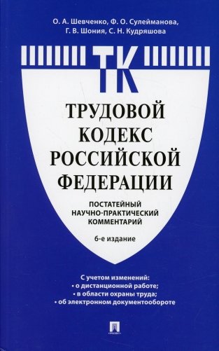 Комментарий к Трудовому кодексу РФ (постатейный) 6-е изд фото книги
