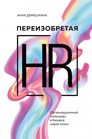 Переизобретая HR. Организационный потенциал в бизнесе новой эпохи фото книги