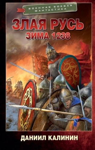 Злая Русь. Зима 1238 фото книги