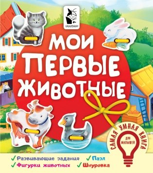 Мои первые животные фото книги