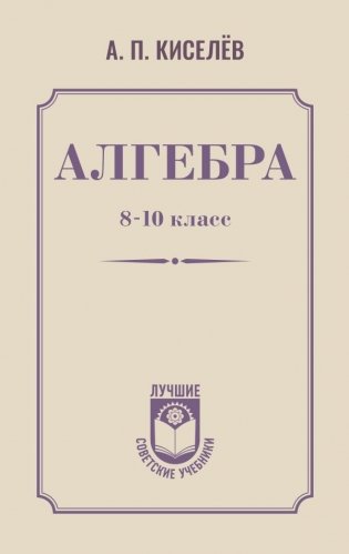 Алгебра. 8-10 класс фото книги