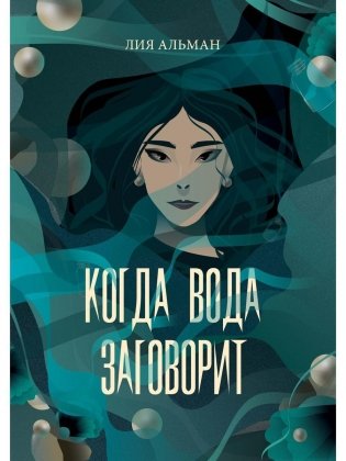 Когда вода заговорит фото книги