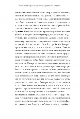 Душа машины. Радикальный поворот к человекоподобию систем искусственного интеллекта фото книги 14