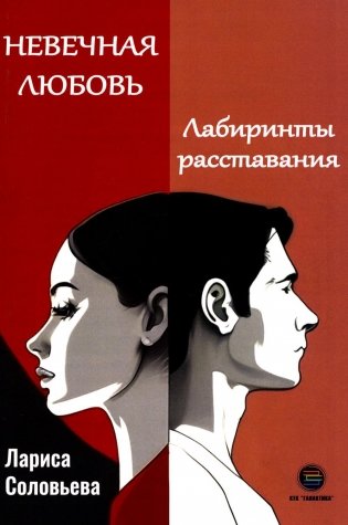 Невечная любовь. Лабиринты расставания фото книги