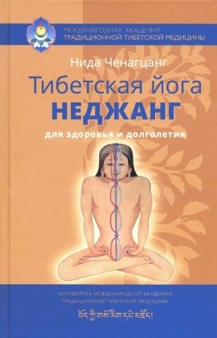 Тибетская йога неджанг для здоровья и долголетия фото книги
