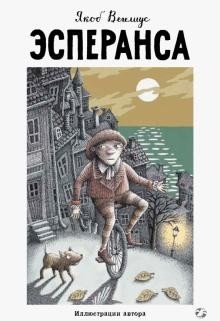 Эсперанса фото книги