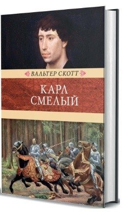 Карл Смелый фото книги