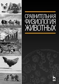 Сравнительная физиология животных фото книги