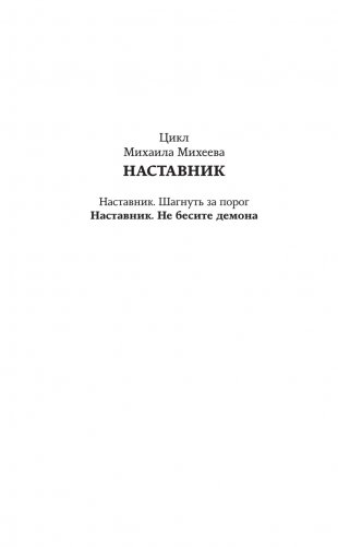Наставник. Не бесите демона фото книги 3