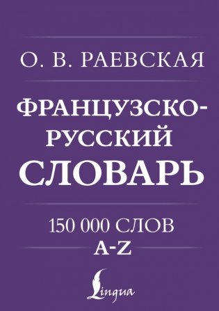 Французско-русский. Русско-французский словарь. 150 000 слов фото книги