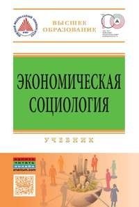 Экономическая социология. Учебник фото книги