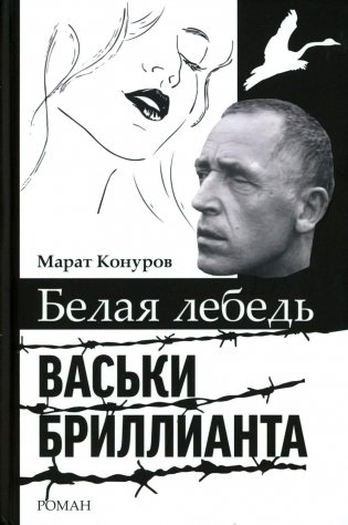 Белая лебедь Васьки Бриллианта: документальный роман фото книги