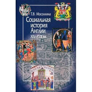 Социальная история Англии ХIV-XVII вв. фото книги