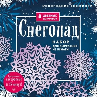 Новогодние снежинки «Снегопад» (200х200 мм, набор для вырезания из бумаги, 16 стр., в европодвесе) фото книги