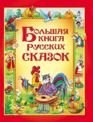 Большая книга русских сказок фото книги