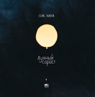 Лунный сорбет фото книги 4