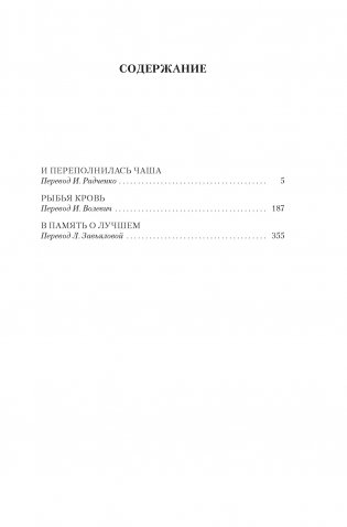И переполнилась чаша. Рыбья кровь. В память о лучшем фото книги 4