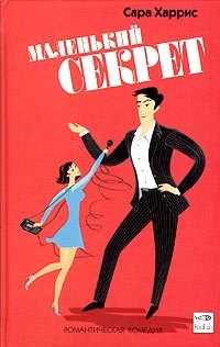 Маленький секрет фото книги