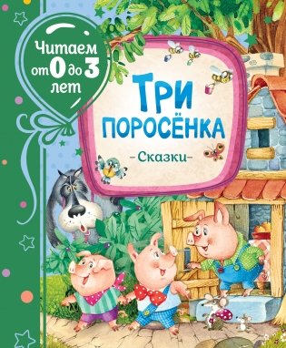 Три поросенка. Сказки фото книги