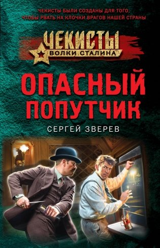 Опасный попутчик фото книги
