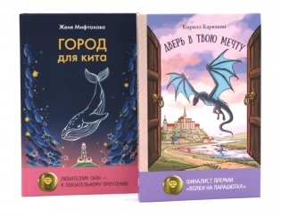 Книги для мечтателей (комплект из 2-х книг) фото книги