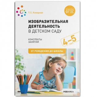 Изобразительная деятельность в детском саду. Конспекты занятий. 4-5 лет. ФГОС фото книги