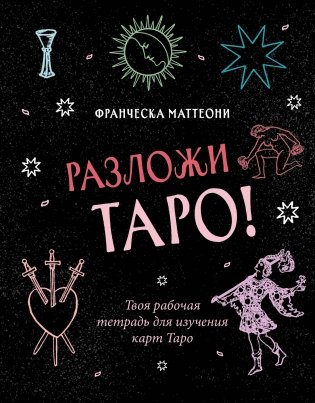 Разложи Таро! Твоя рабочая тетрадь для изучения карт Таро фото книги