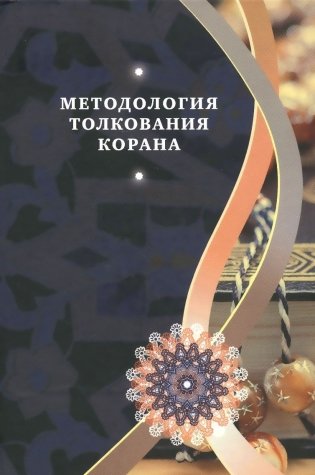 Методология толкования Корана фото книги