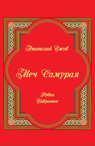 Меч Самурая. Рубаи. Избранное фото книги