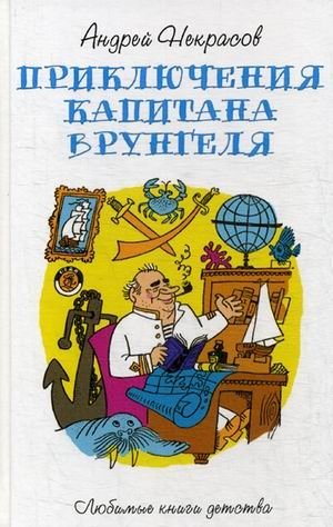 Приключения капитана Врунгеля фото книги