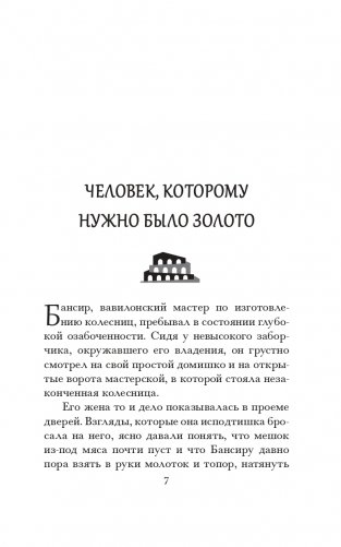 Самый богатый человек в Вавилоне (желтая) фото книги 7