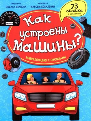 Как устроены машины? Энциклопедия с окошками фото книги