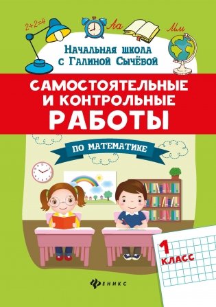 Самостоятельные и контрольные работы по математике. 1 класс фото книги