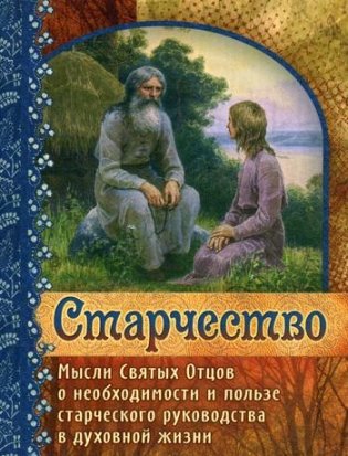 Старчество. Мысли Святых Отцов о необходимости и пользе старческого руководства в духовной жизни фото книги