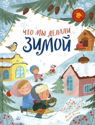 Что мы делали зимой. Веселые истории, стихи, песенки, загадки, скороговорки, игры фото книги