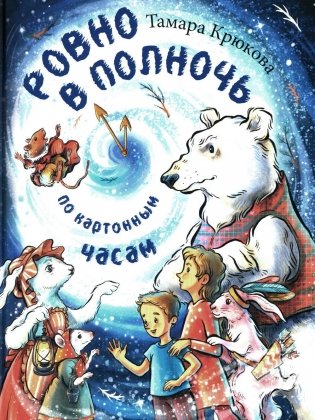 Ровно в полночь по картонным часам: повесть-сказка фото книги