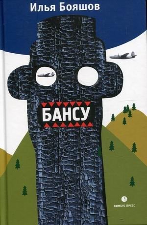 Бансу фото книги