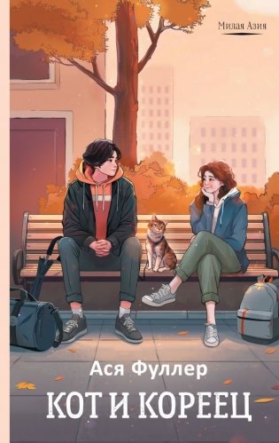 Кот и кореец фото книги