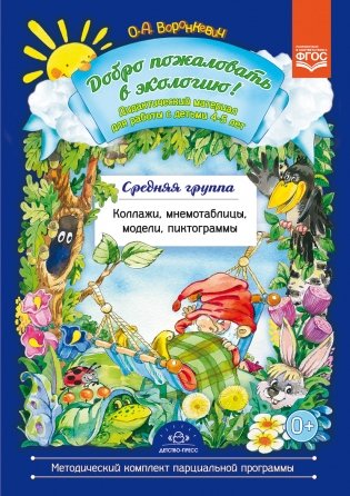 Добро пожаловать в экологию! Дидактический материал для детей 4-5 лет. Средняя группа. Коллажи, мнемотаблицы, модели, пиктограммы. ФГОС фото книги