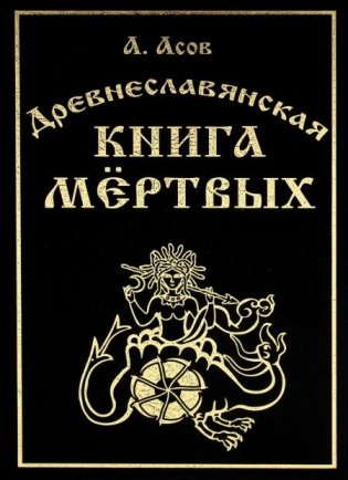 Древнеславянская книга мертвых. Марена, Мор, Богумир, Сивур и Оберень. Бус Белояр, Ярсимия и Мерцана фото книги